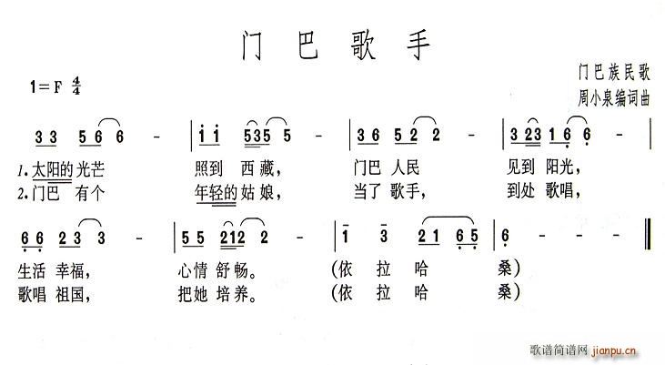 门巴歌手(四字歌谱)1