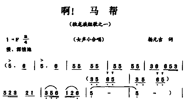 啊！马帮(四字歌谱)1