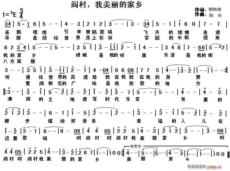 阎村 我美丽的家乡(九字歌谱)1