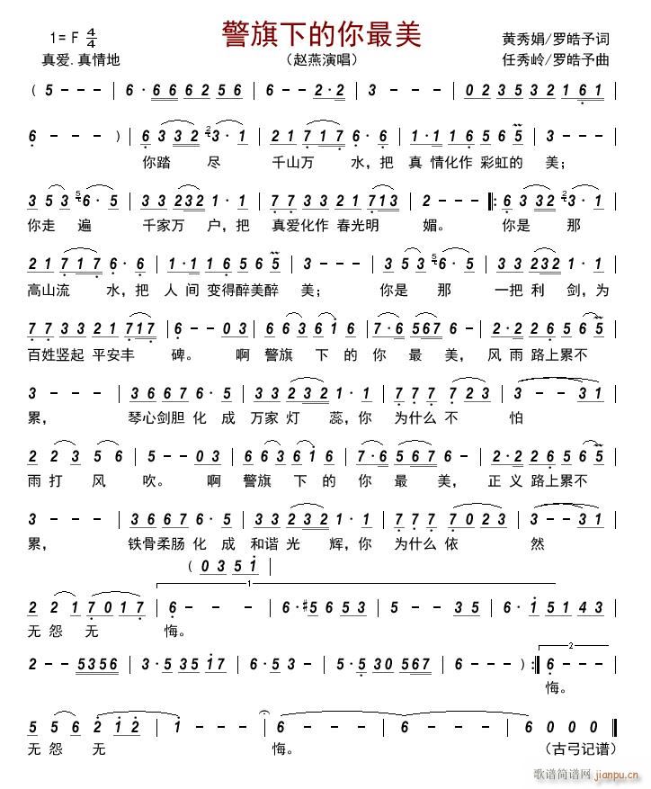 警旗下的你最美(七字歌谱)1