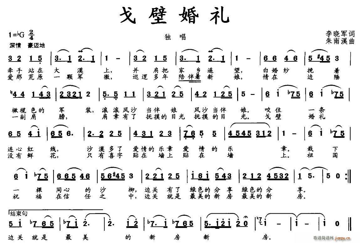 戈壁婚礼(四字歌谱)1