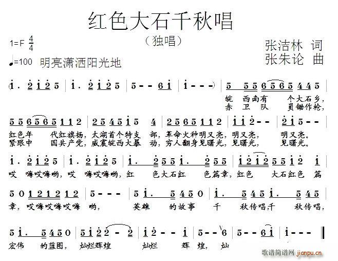 红色大石千秋唱(七字歌谱)1