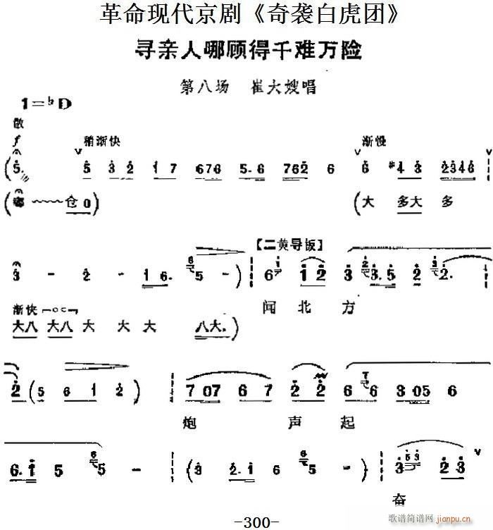 革命现代京剧 奇袭白虎团 主要唱段 寻亲人哪顾得千难万险 第八场 崔大嫂唱段(京剧曲谱)1