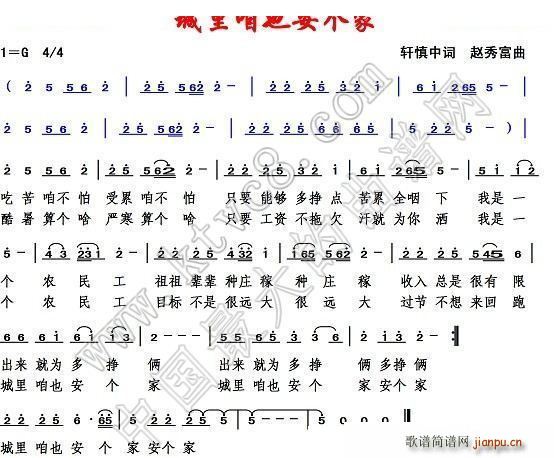 城里咱也安个家(七字歌谱)1