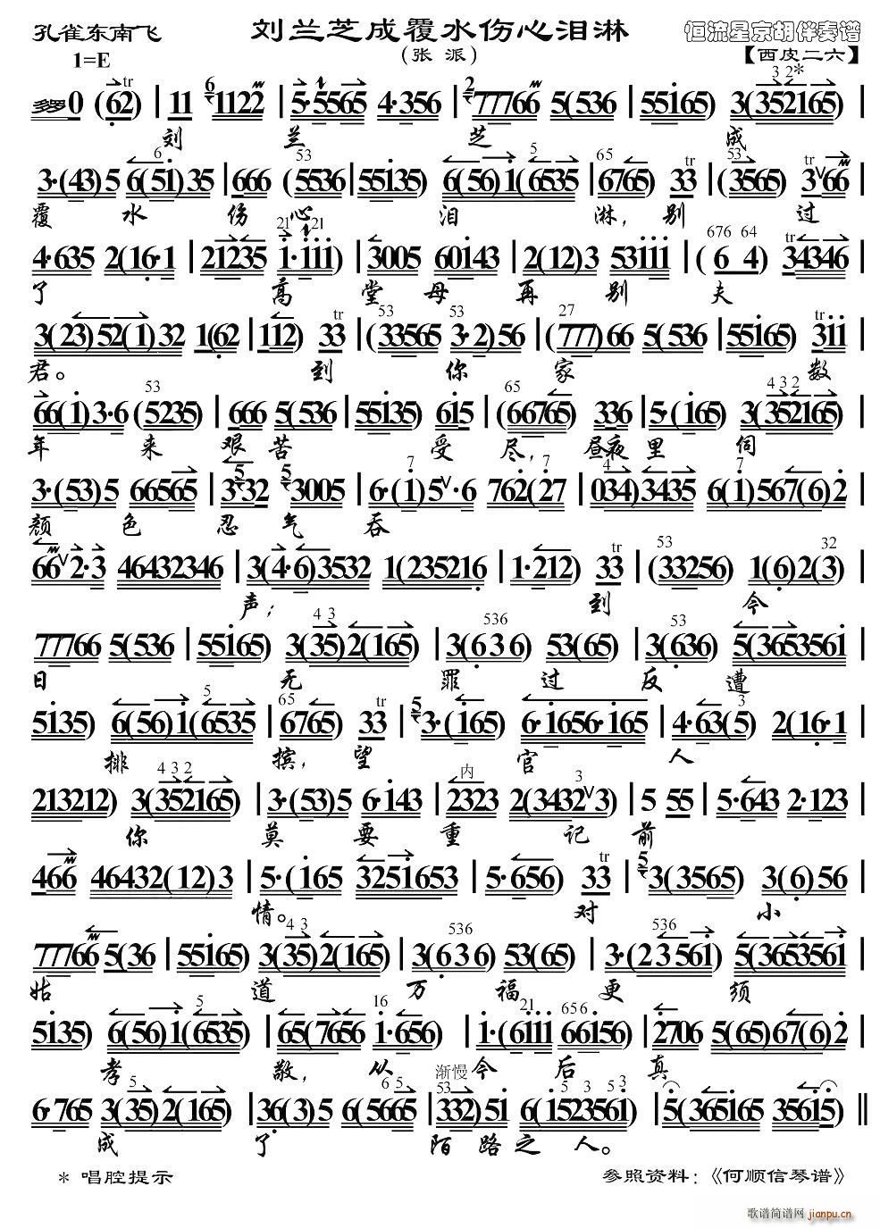 刘兰芝成覆水伤心泪淋 孔雀东南飞 选段 京胡伴奏谱(京剧曲谱)1