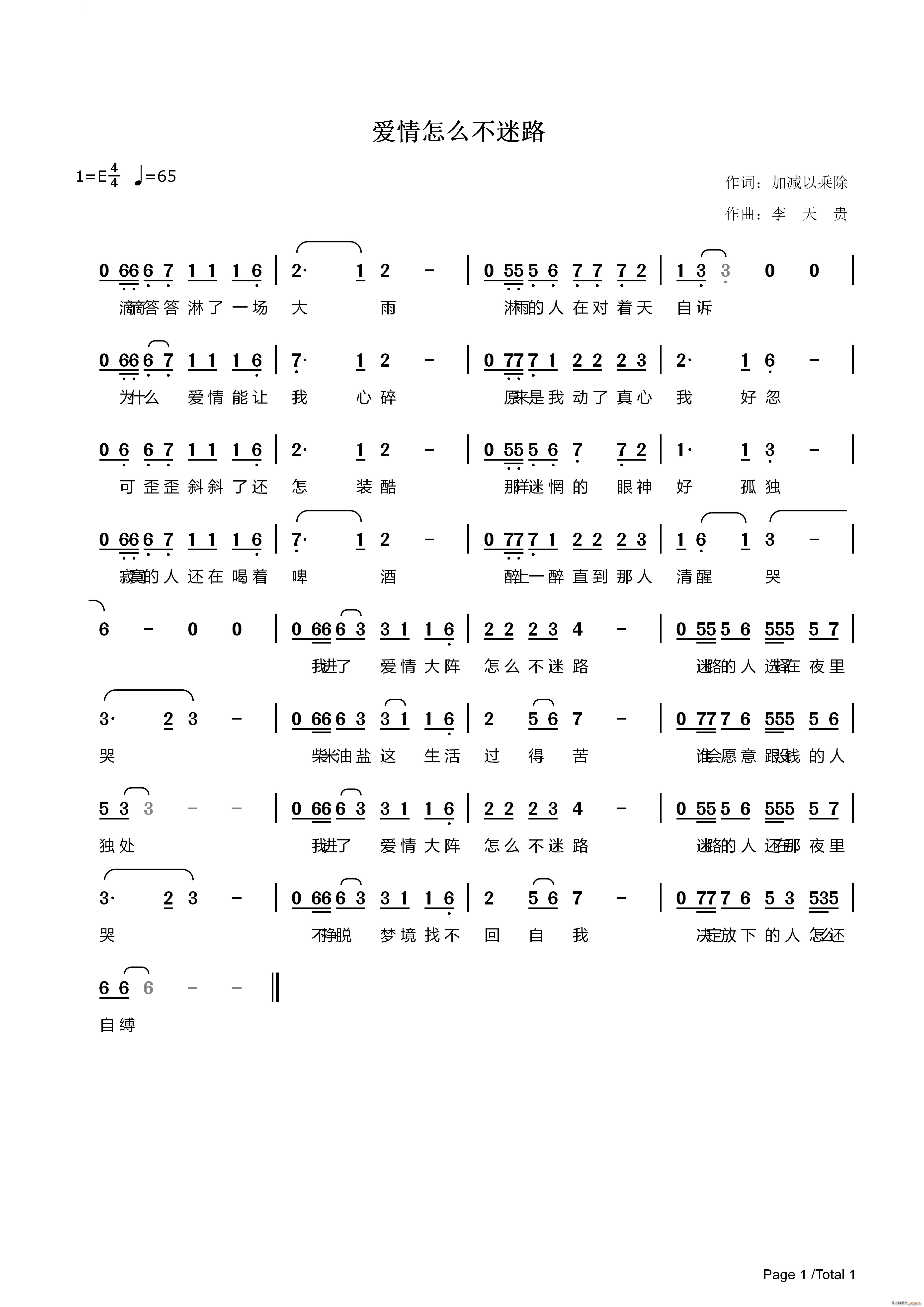 爱情怎么不迷路(七字歌谱)1