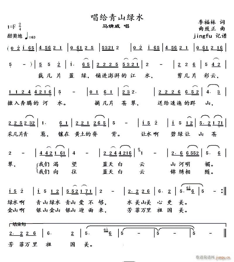 唱给青山绿水(六字歌谱)1