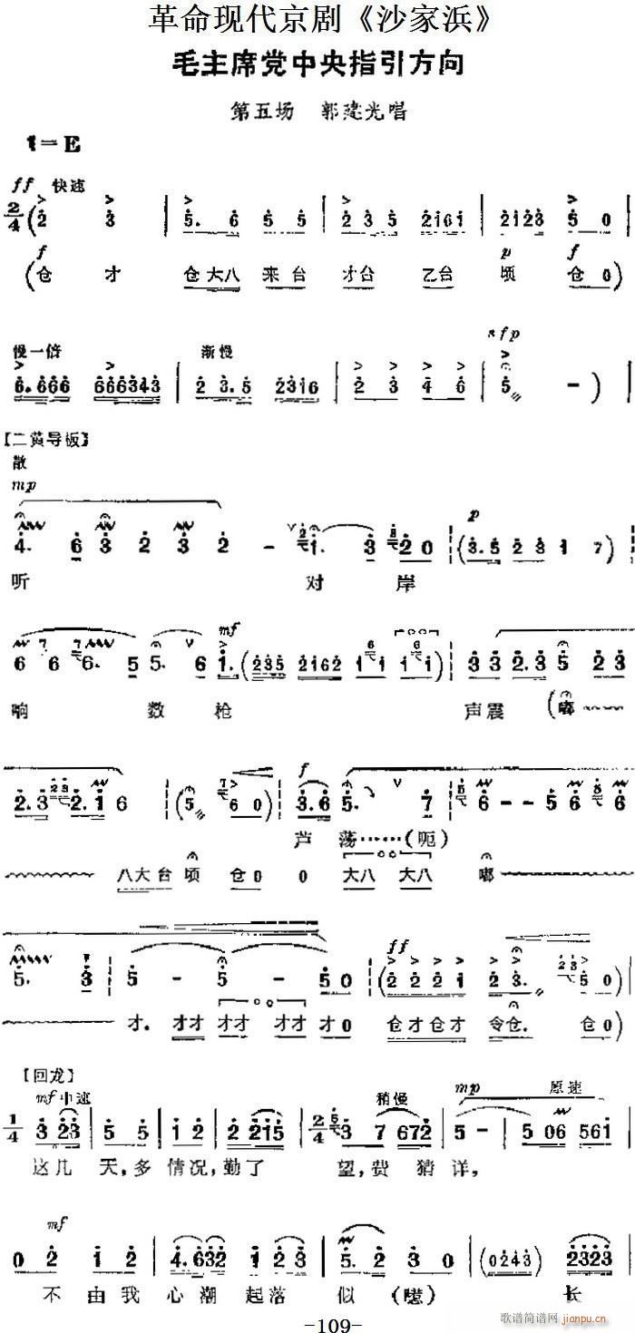 革命现代京剧 沙家浜 主要唱段 毛主席党中央指引方向 第五场 郭建光唱段(京剧曲谱)1