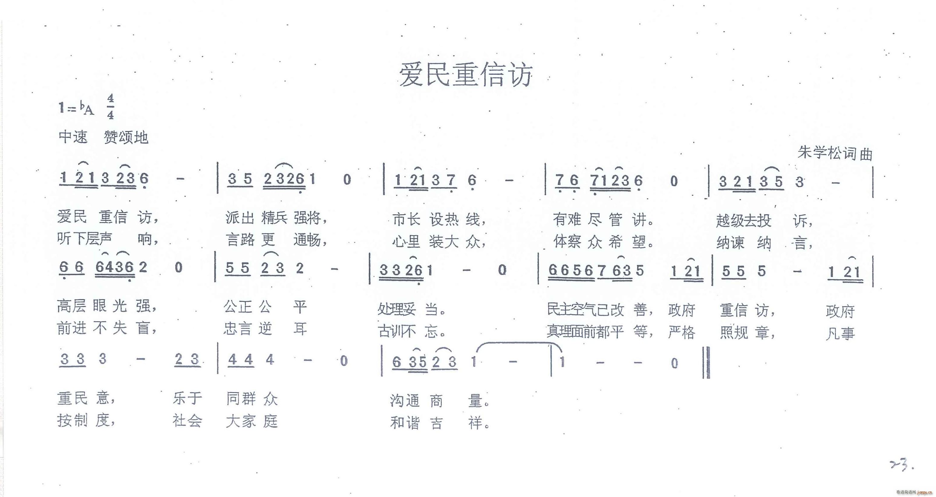 爱民重信访(五字歌谱)1