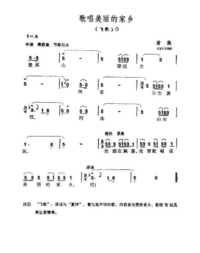 歌唱美丽的家乡-苗族飞歌(十字及以上)1