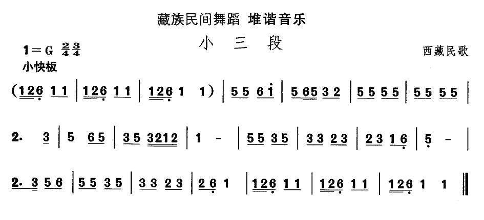 藏族舞蹈：小三段(八字歌谱)1