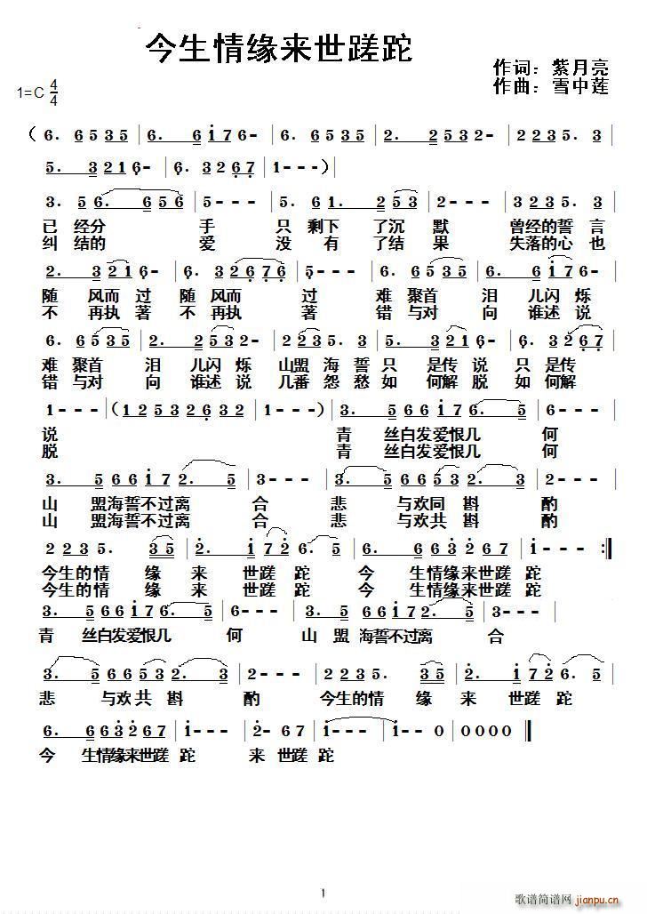 今生情缘来世蹉跎(八字歌谱)1