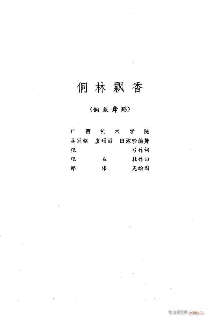 侗林飘香 舞蹈音乐(九字歌谱)1