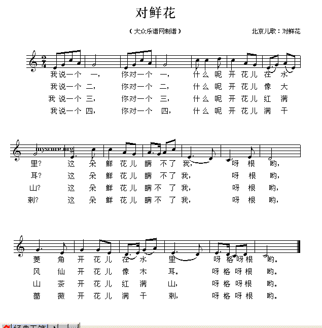 北京儿歌：对鲜花(八字歌谱)1