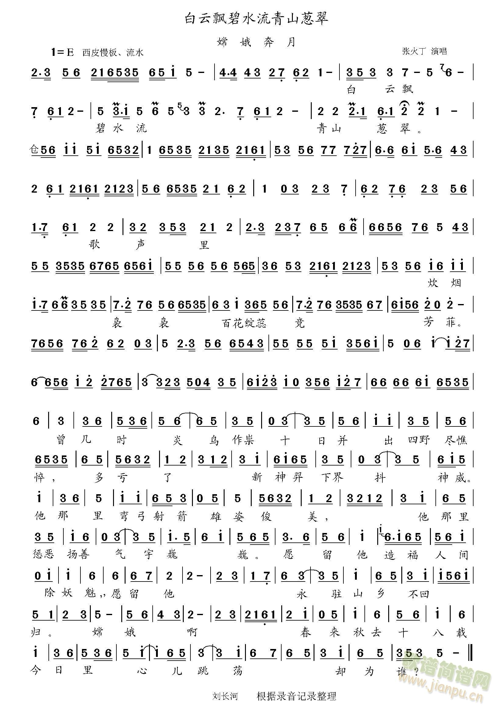 嫦娥-白云飘碧水流(九字歌谱)1