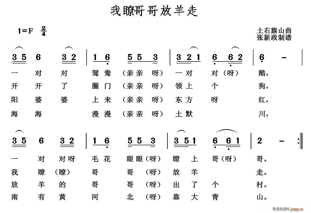 我瞭哥哥放羊走(七字歌谱)1