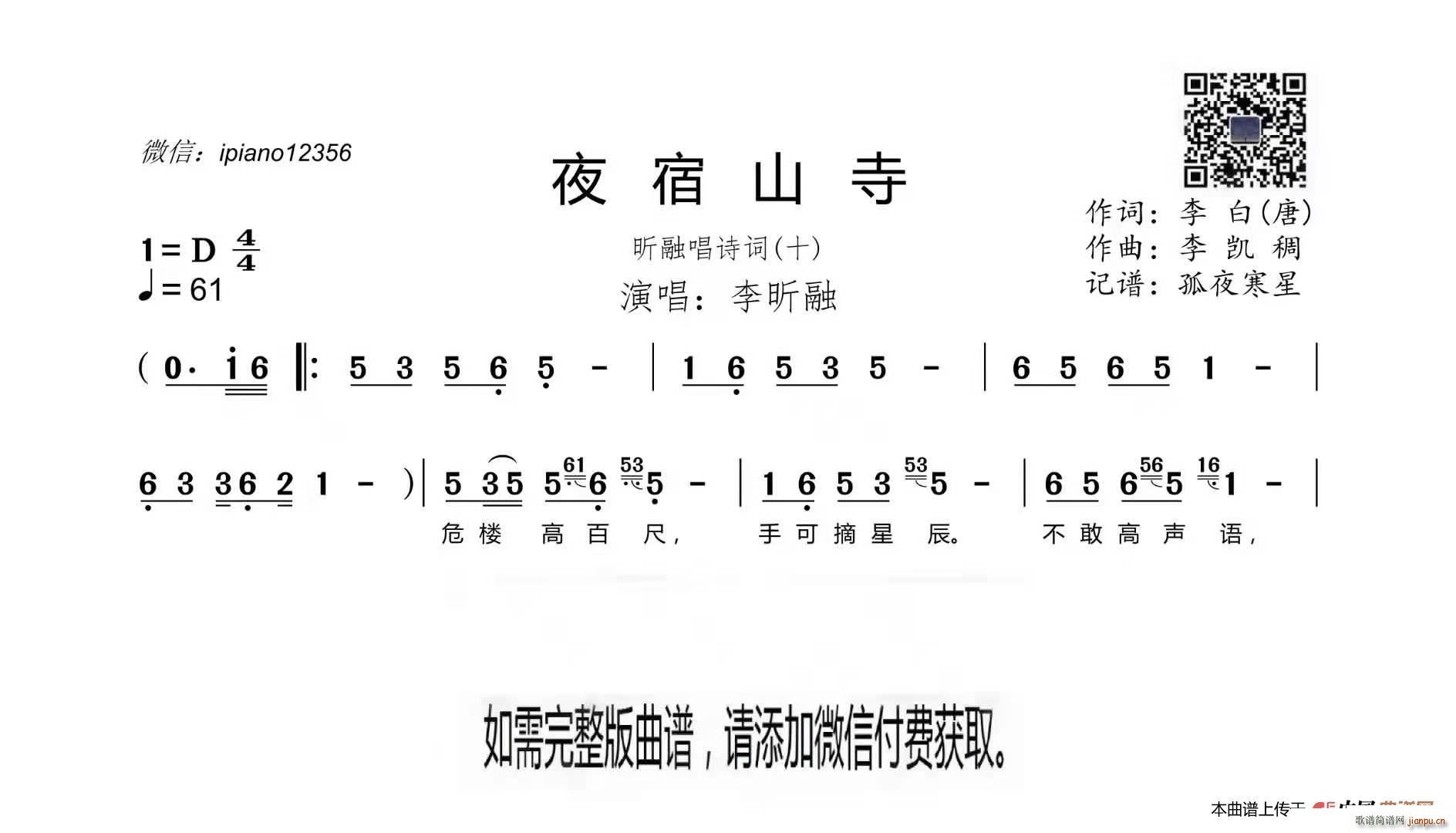 夜宿山寺(四字歌谱)1