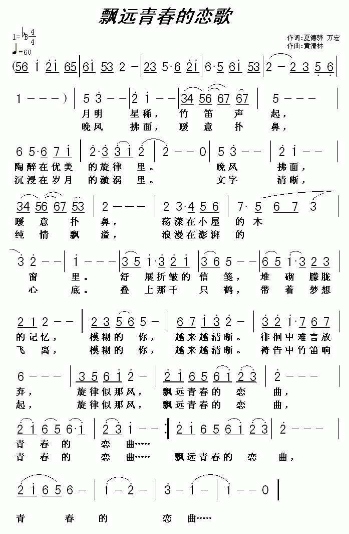 飘远青春的恋歌(七字歌谱)1