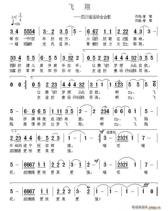 飞翔 四川省运动会会歌(十字及以上)1