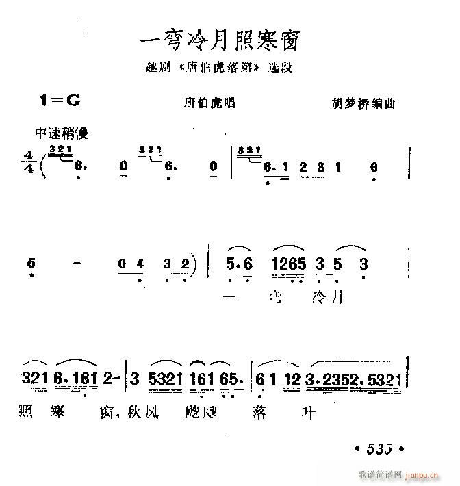 越剧-一弯冷月照寒窗(京剧曲谱)1