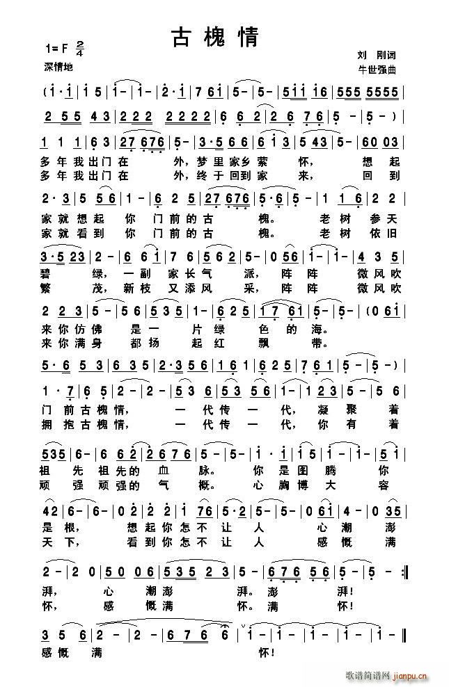 古槐情(三字歌谱)1