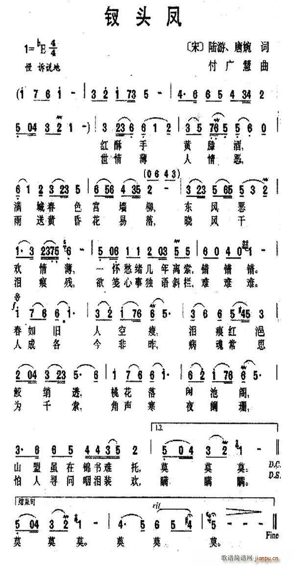 钗头凤 宋 陆游(八字歌谱)1