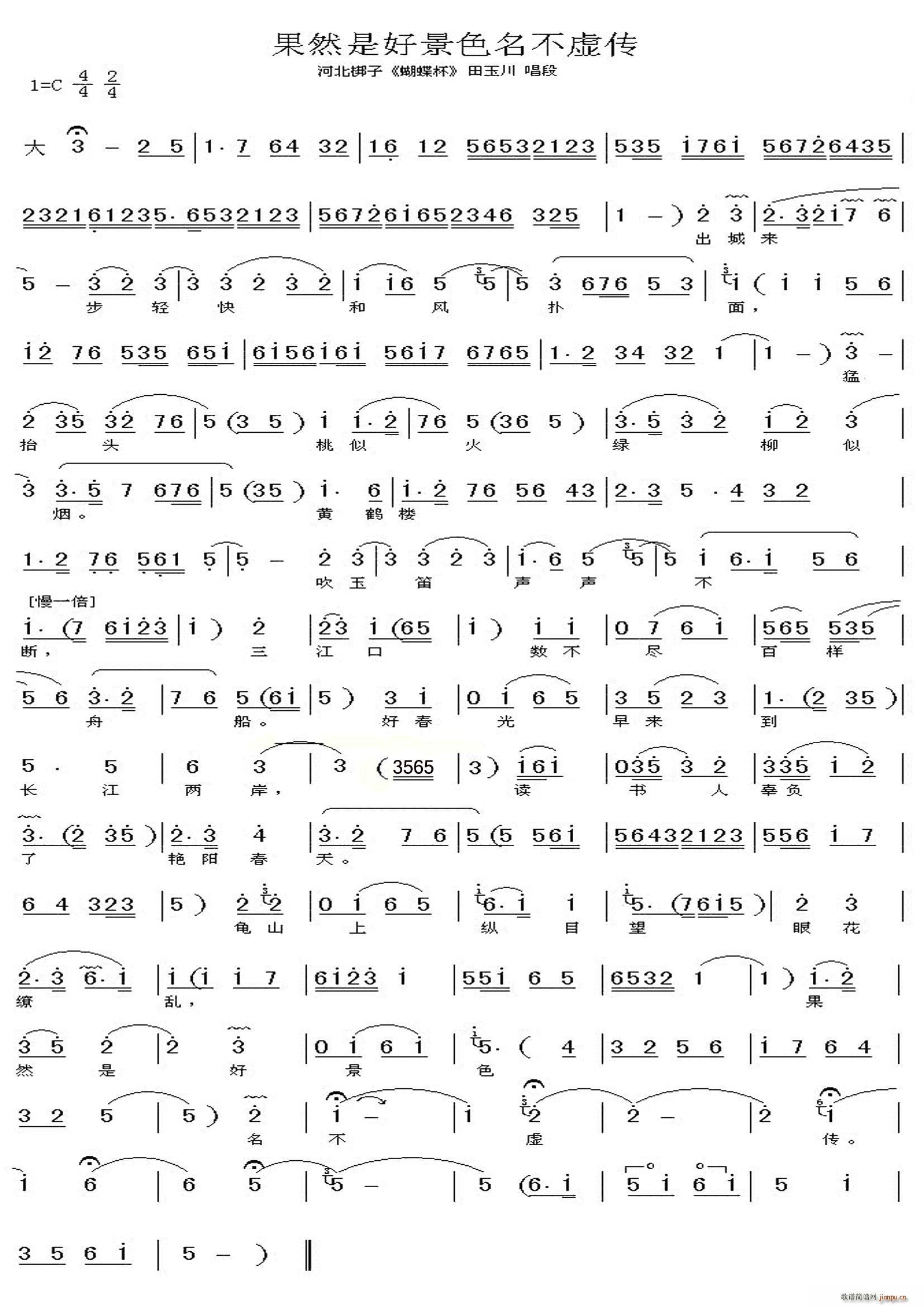 河北梆子 蝴蝶杯 果然是好景色名不虚传(十字及以上)1