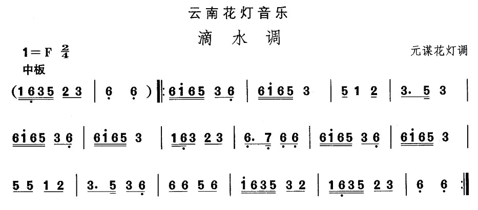 云南花灯：滴水调(八字歌谱)1