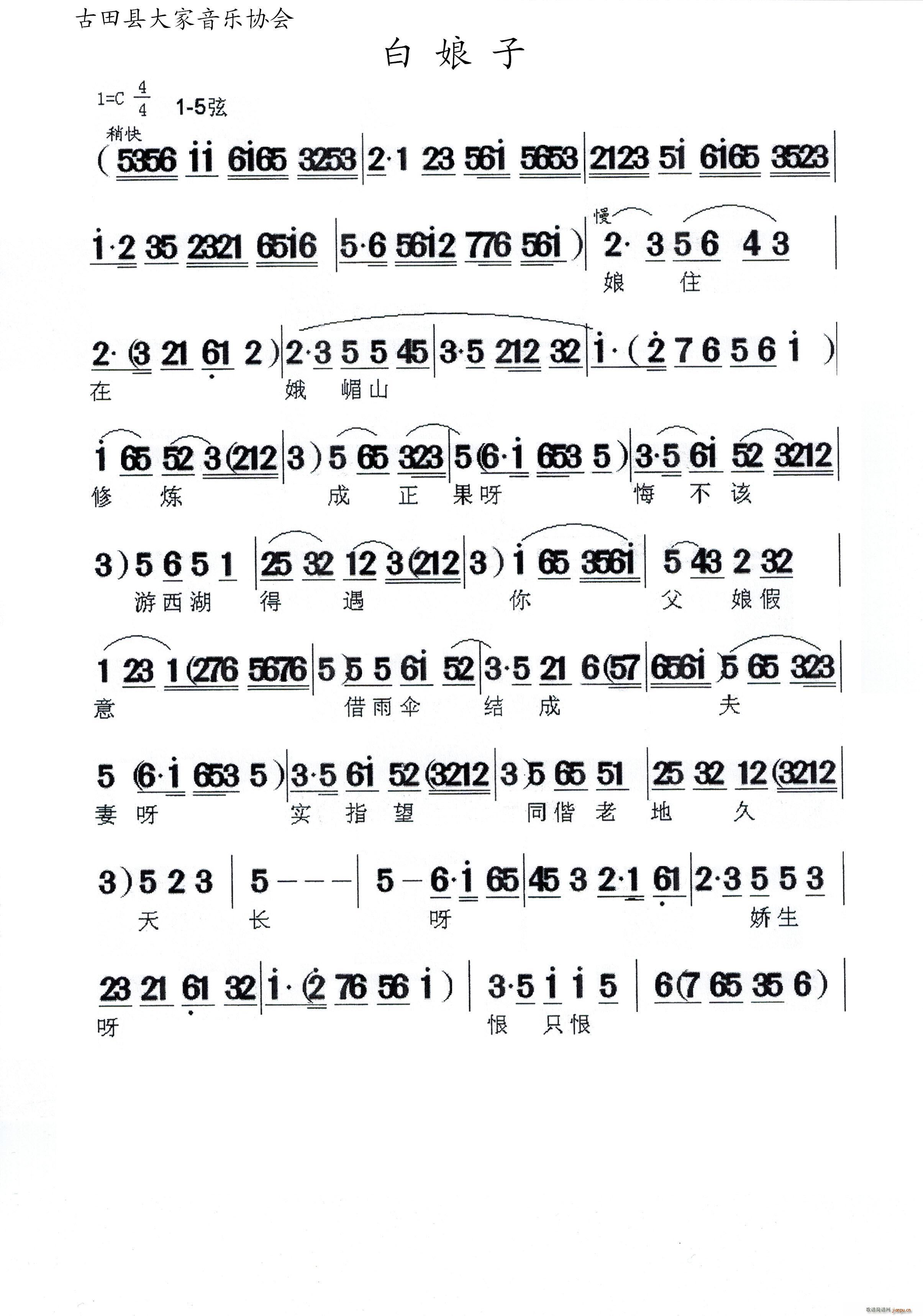 白娘子 闽剧(六字歌谱)1