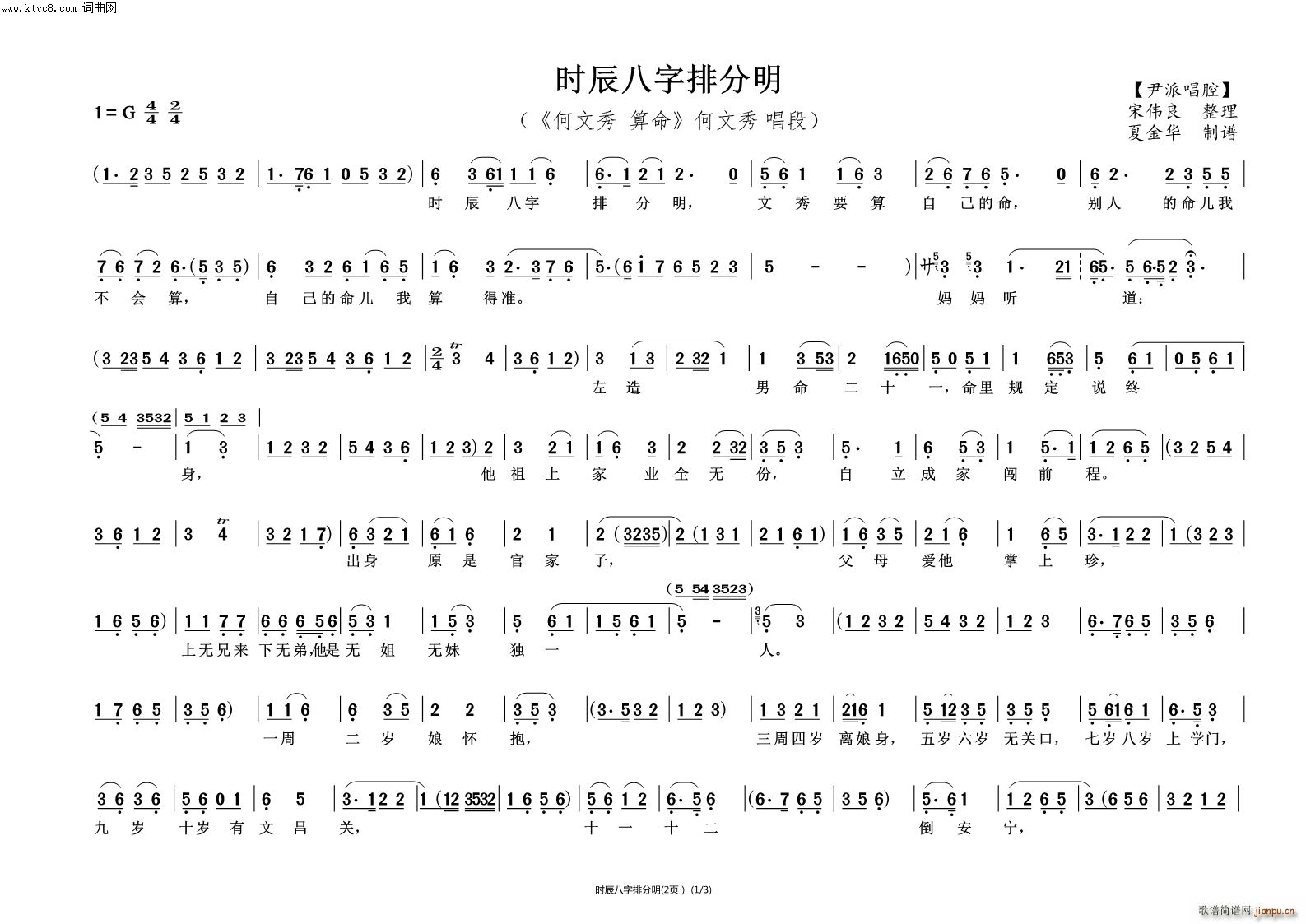 时辰八字排分明 何文秀 算命(越剧曲谱)1