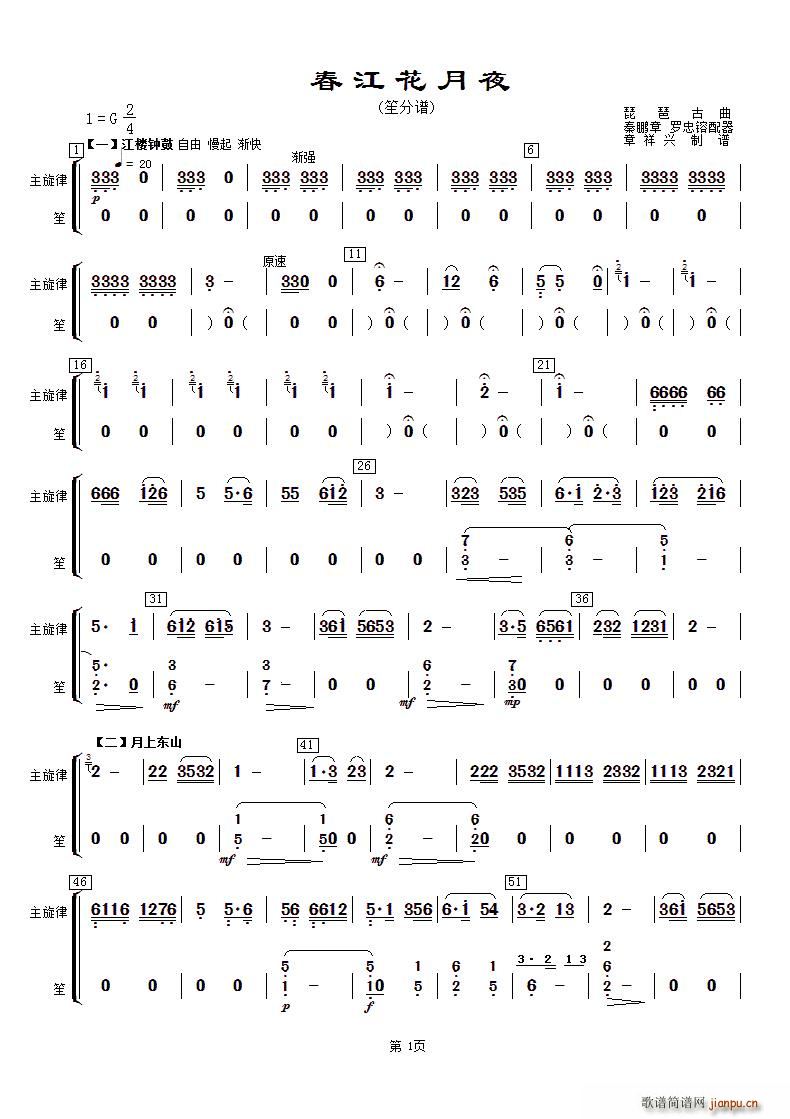 春江花月夜 主旋律与笙(笙谱)1
