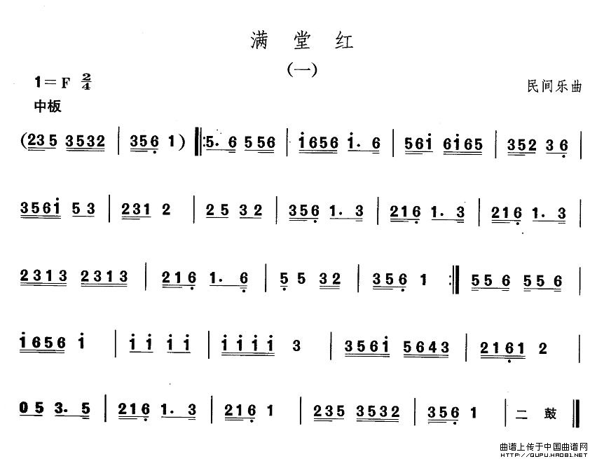 东北秧歌：满堂红(八字歌谱)1