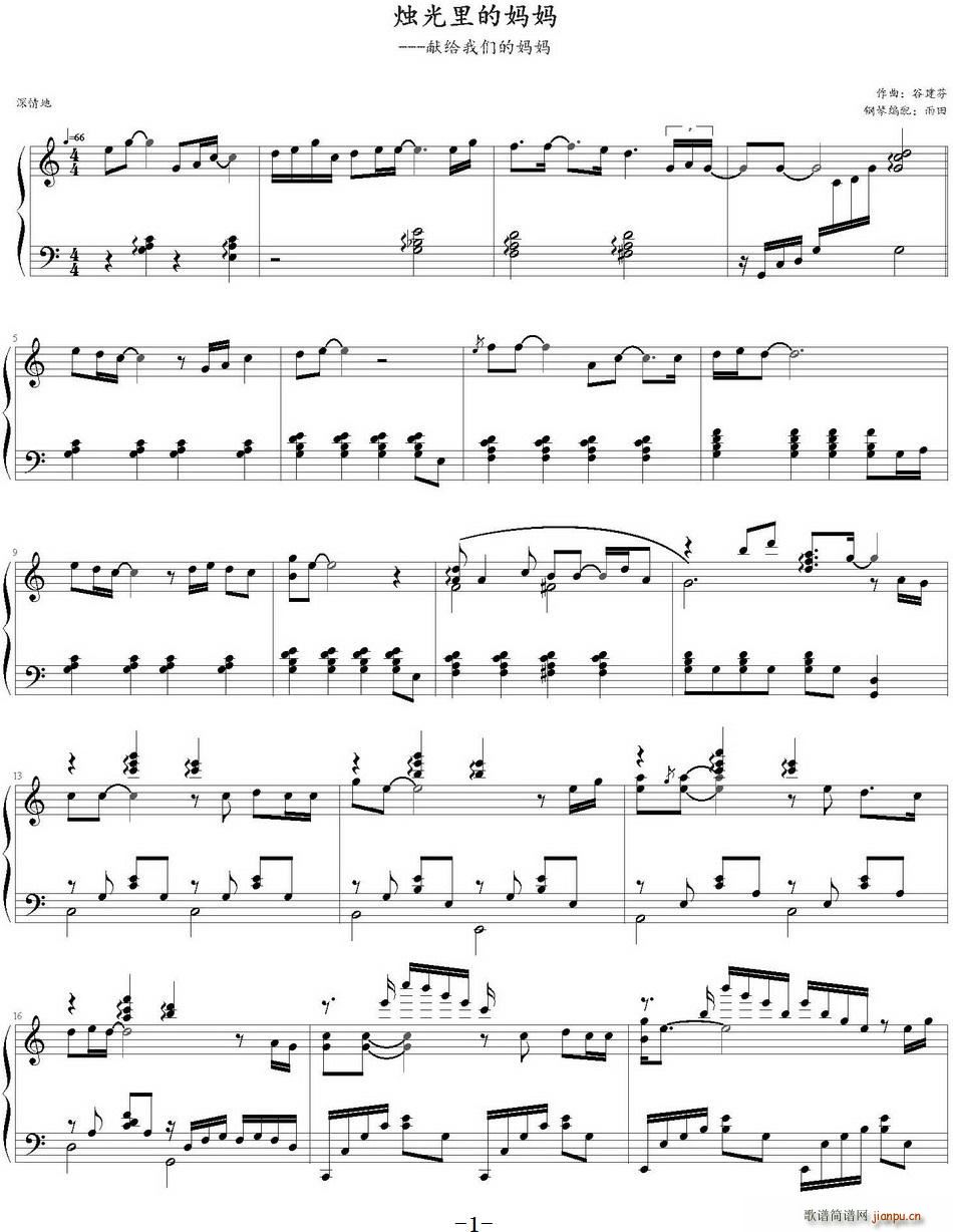 烛光里的妈妈 雨田钢琴编配版(钢琴谱)1