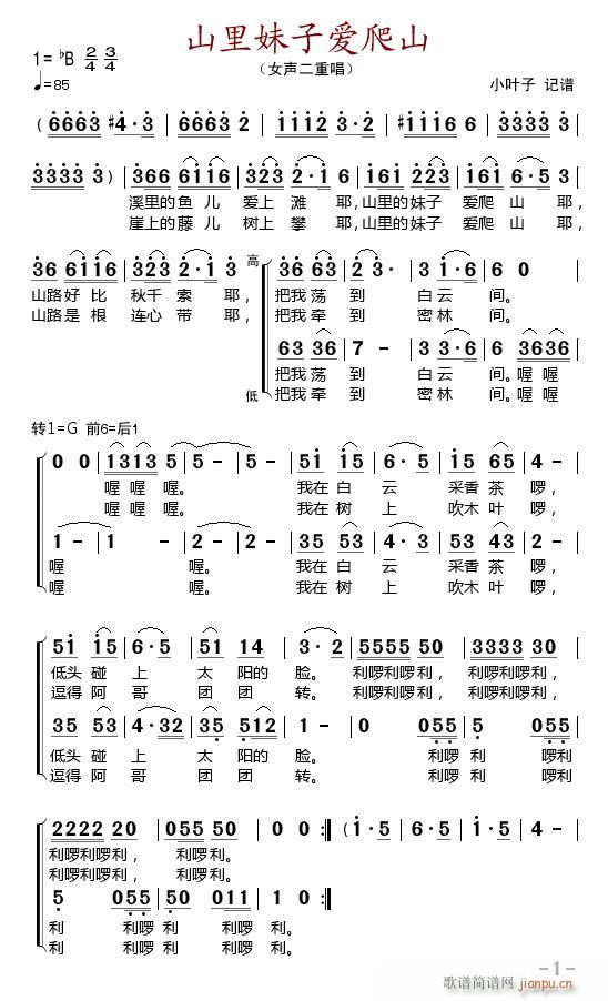 山里妹子爱爬山(七字歌谱)1