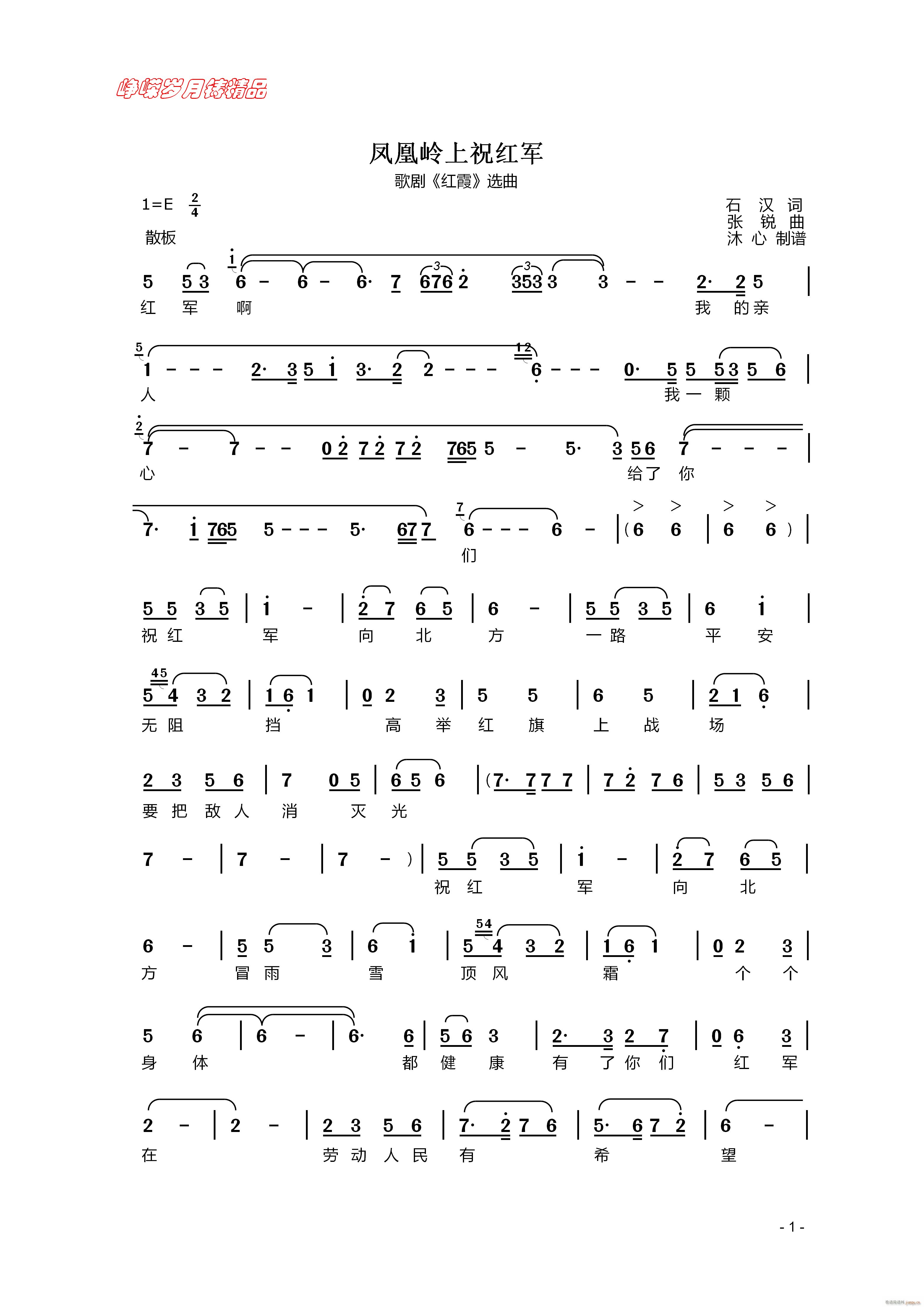 凤凰岭上祝红军 一 百年精品(十字及以上)1