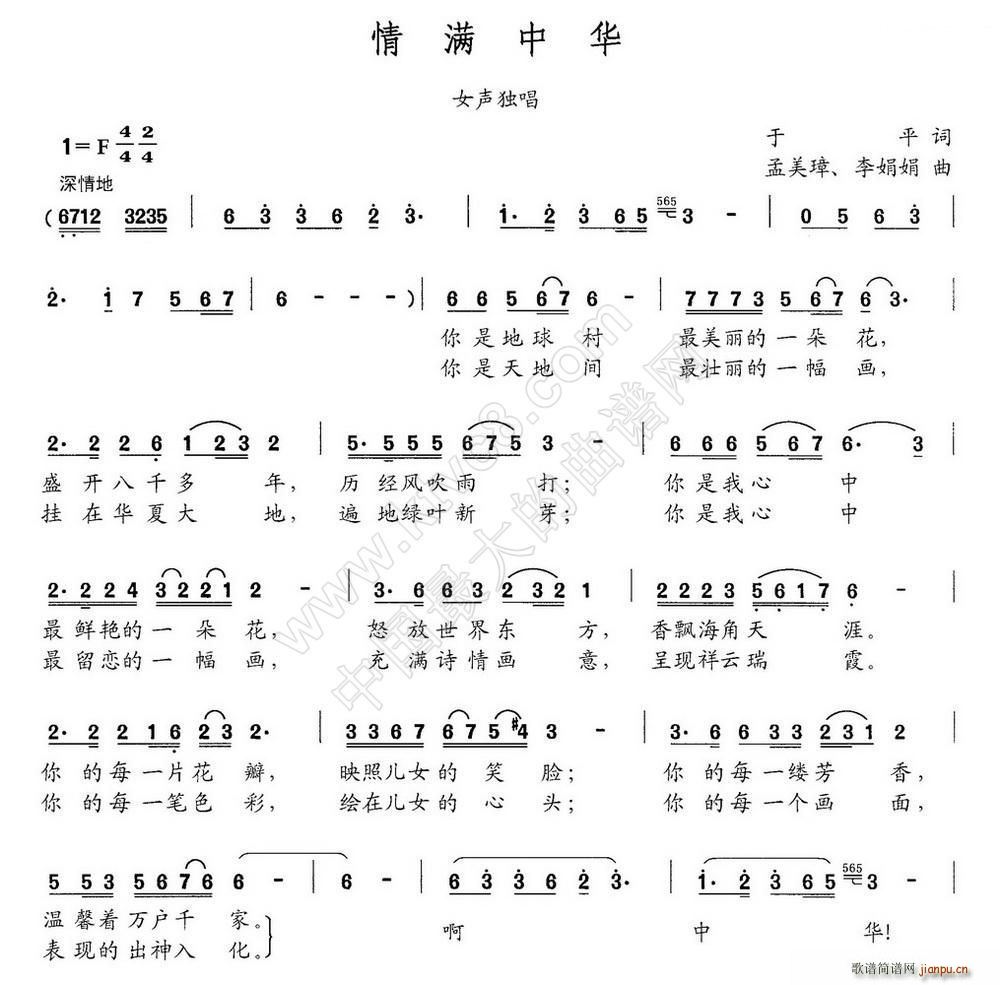 情满中华 孟美璋(八字歌谱)1