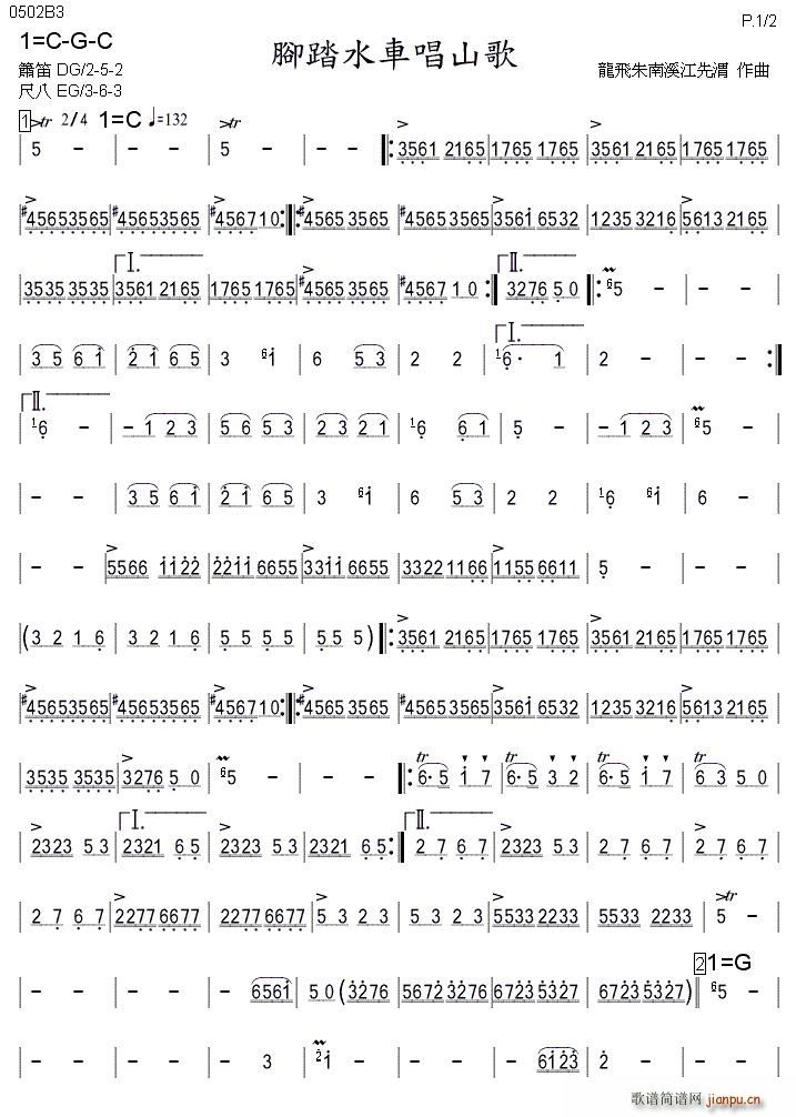 脚踏水车唱山歌 箫(笛箫谱)1