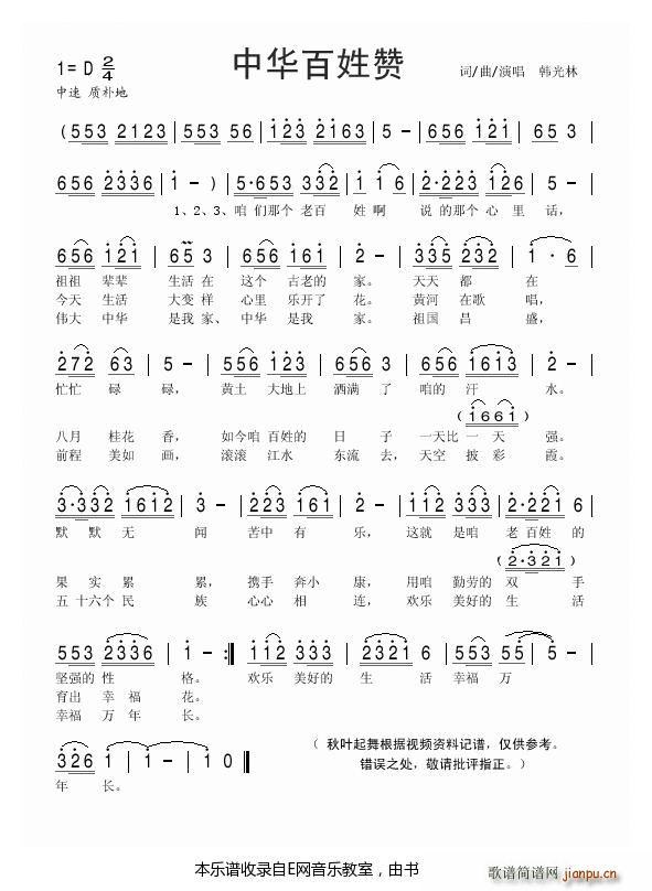 中华百姓赞 韩光林(九字歌谱)1