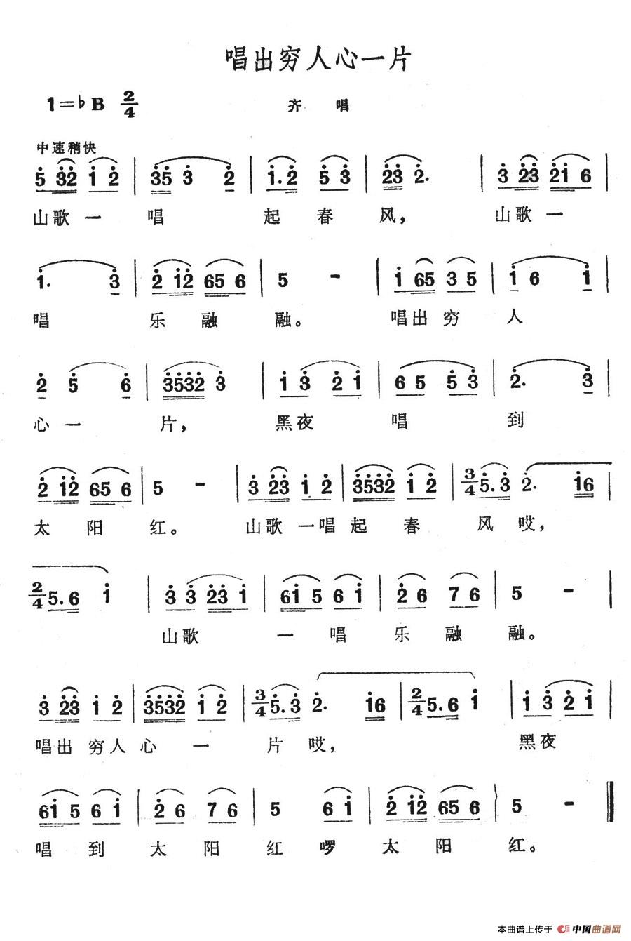 唱出穷人心一片(七字歌谱)1