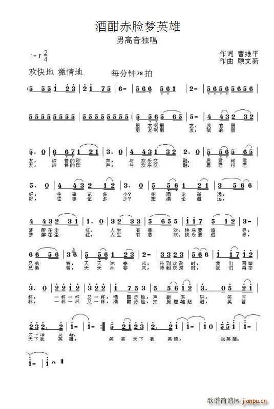 酒醇赤脸梦英雄(七字歌谱)1