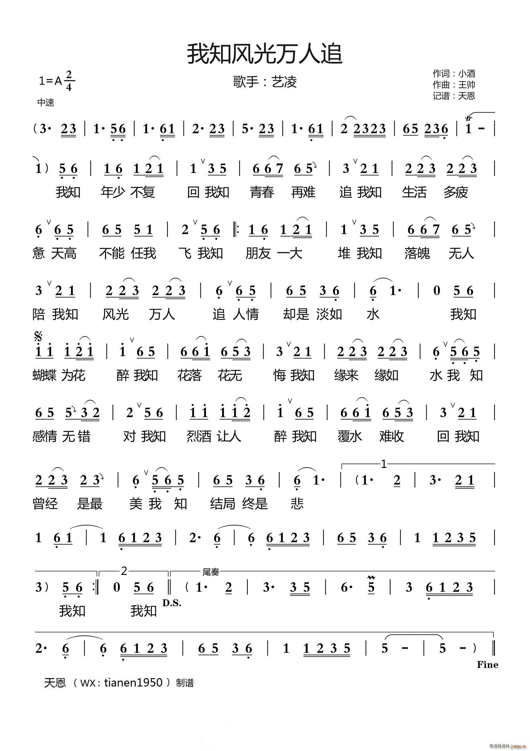 我知风光万人追(七字歌谱)1