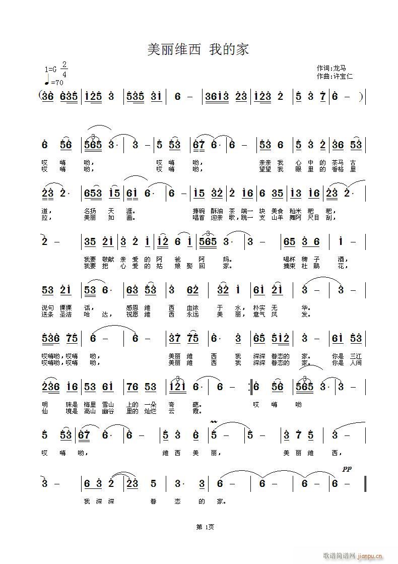 美丽的维西我的家(八字歌谱)1