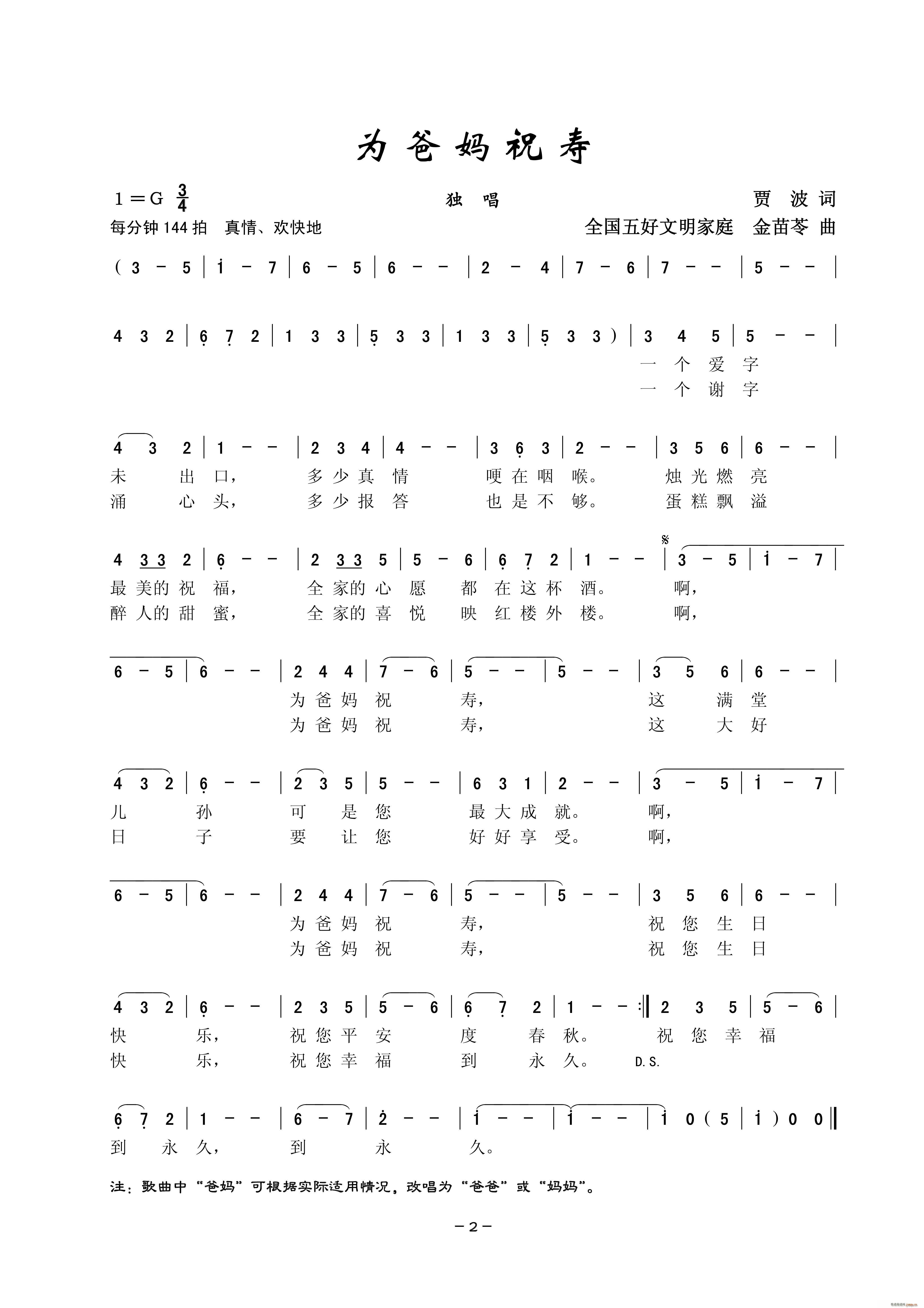 为爸妈祝寿 独唱(八字歌谱)1