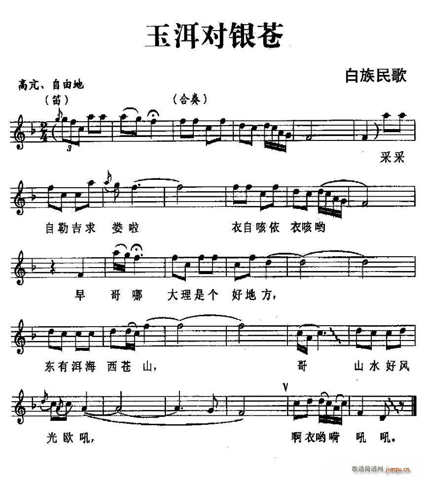 玉洱对银苍(五字歌谱)1
