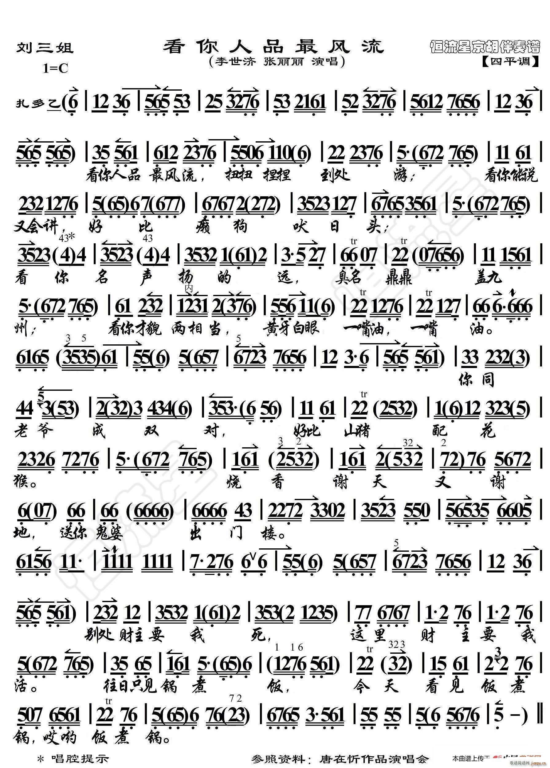 刘三姐 看你人品最风流 京胡伴奏谱(十字及以上)1