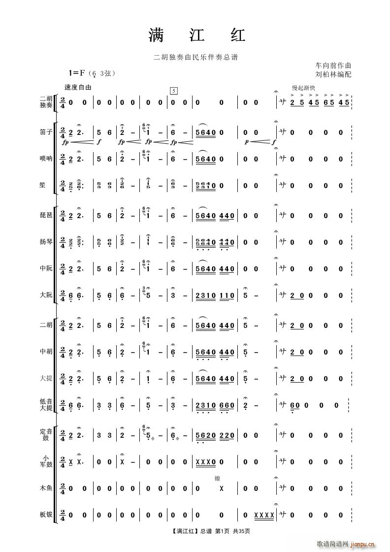 满江红 二胡独奏曲民乐伴奏(总谱)1
