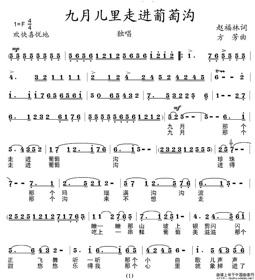 九月儿里走进葡萄沟(九字歌谱)1