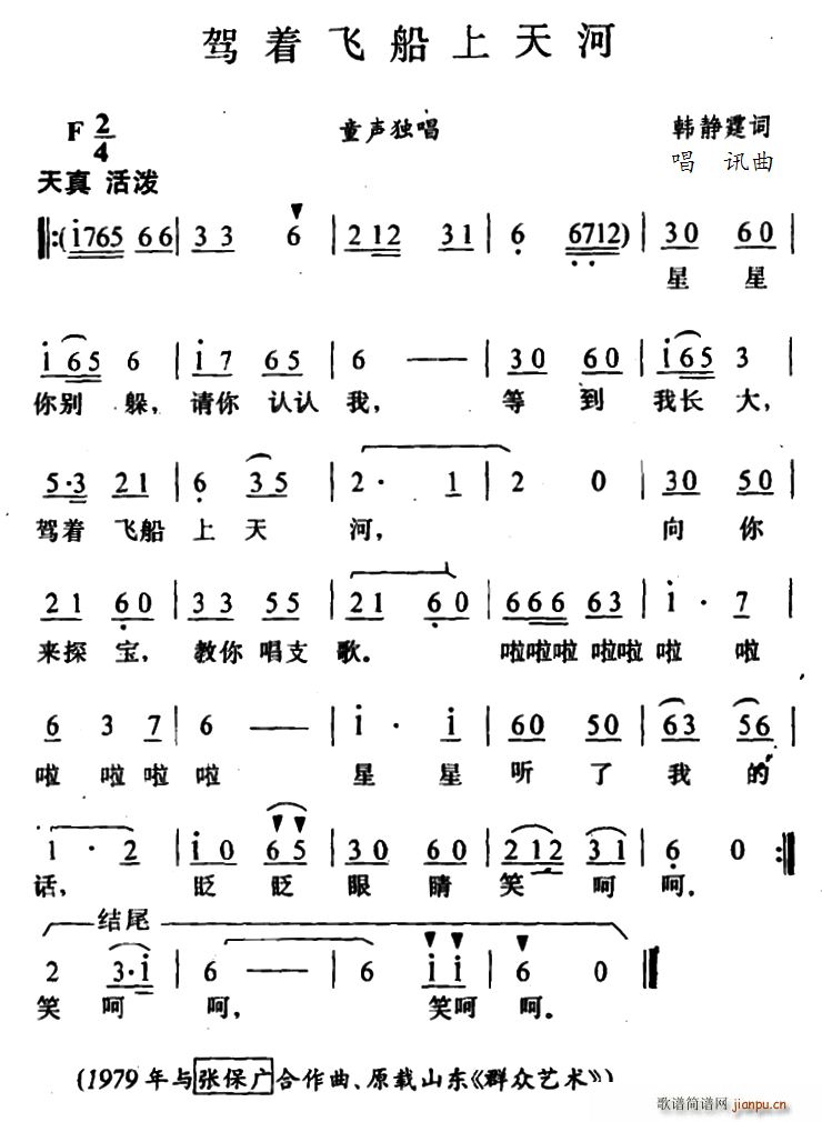 驾着飞船上天河(七字歌谱)1