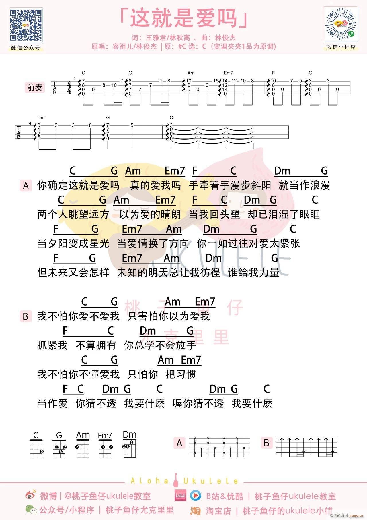 这就是爱吗尤克里里谱 C调附前奏(十字及以上)1