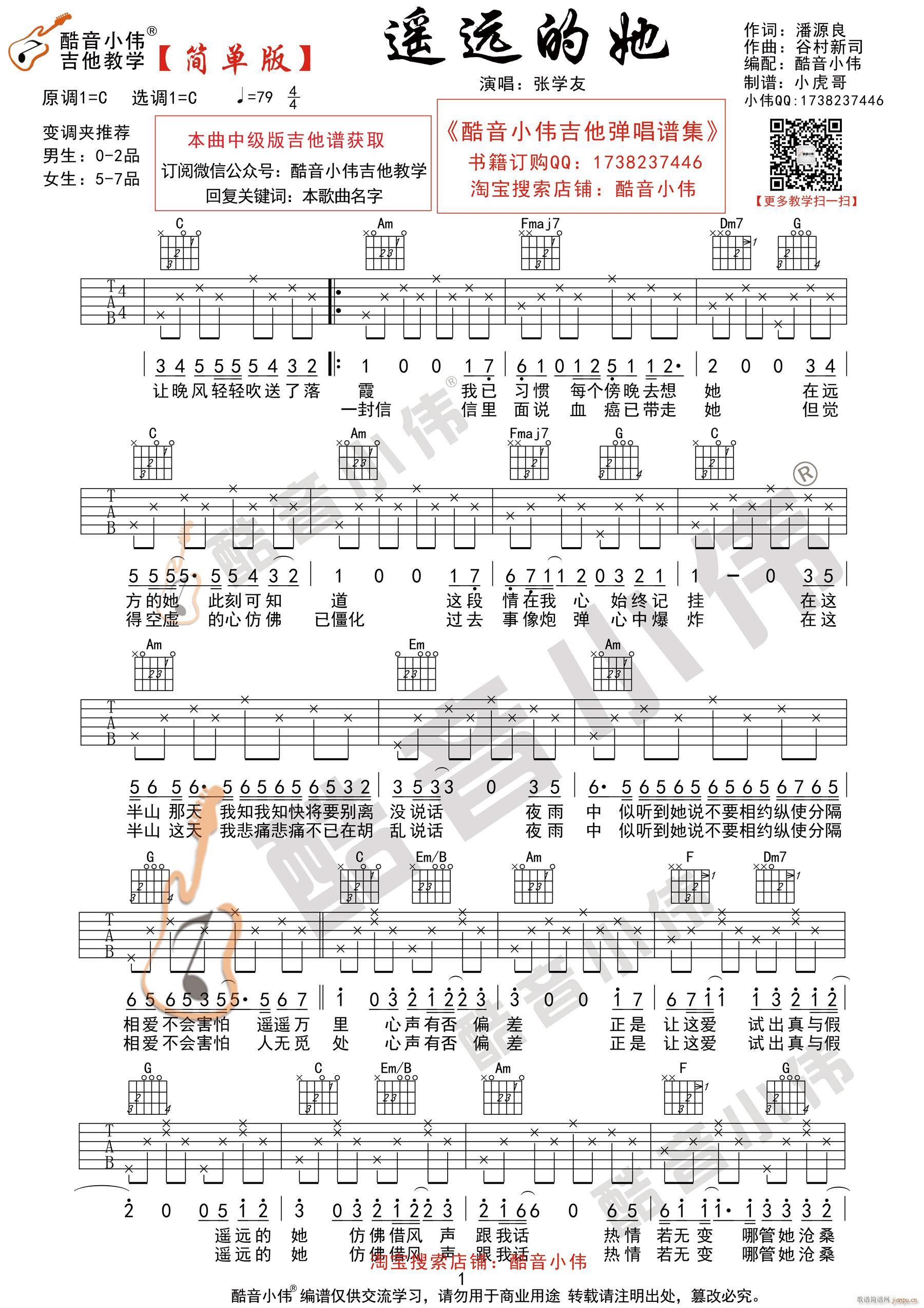 遥远的她 简单版 酷音小伟吉他弹唱教学(吉他谱)1